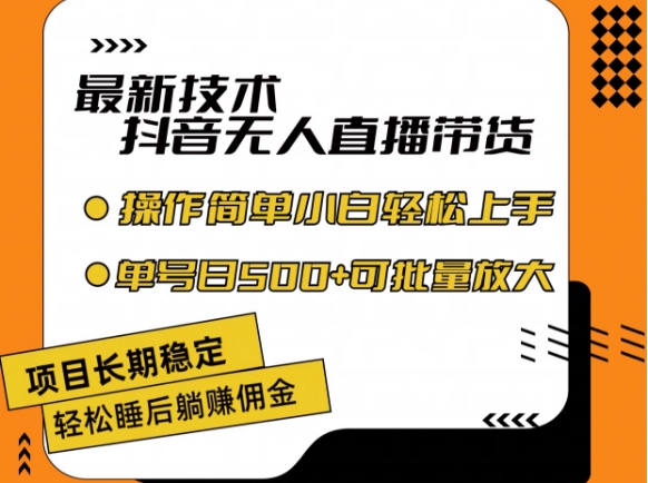 最新技术抖音无人直播带货，不违规不封号，长期稳定，小白轻松上手单号日入500+【揭秘】-冒泡网