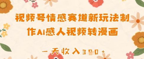 视频号情感赛道新玩法，制作AI感人视频转漫画，一天收入3张-冒泡网