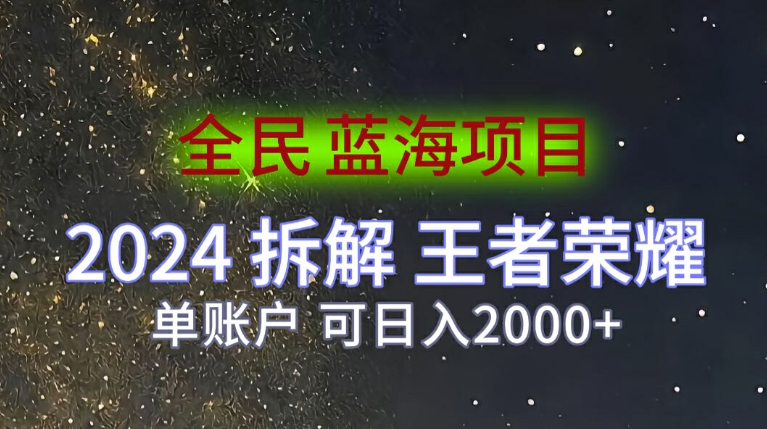 全民蓝海项目，拆解王者荣耀拉新项目，单账户可日入200+-冒泡网