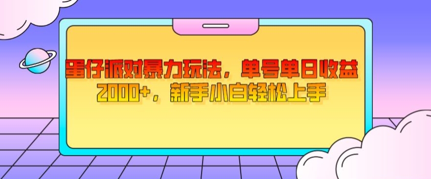 蛋仔派对暴力玩法,单号单日收益2000+,新手小白轻松上手-冒泡网