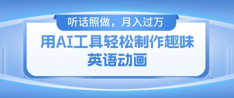 用免费AI工具制作火柴人动画,小白也能实现月入过万【揭秘】-冒泡网
