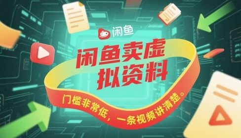 闲鱼卖虚拟资料,门槛非常低,一条视频讲清楚-冒泡网