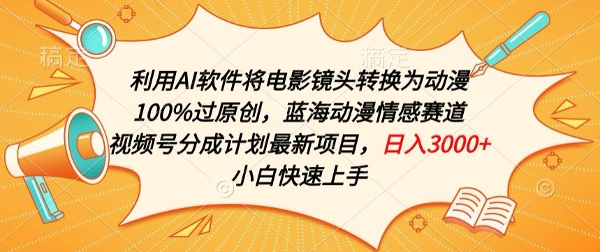 利用AI将电影镜头转换为动漫100%过原创,蓝海动漫情感赛道,视频号分成计划最新项目【揭秘】-冒泡网