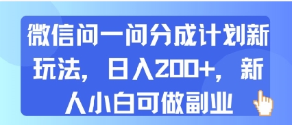 微信问一问分成计划新玩法，日入2张+，新人小白可做副业-冒泡网