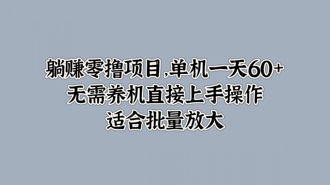 躺赚零撸项目，单机一天60+，无需养机直接上手操作，适合批量放大-冒泡网