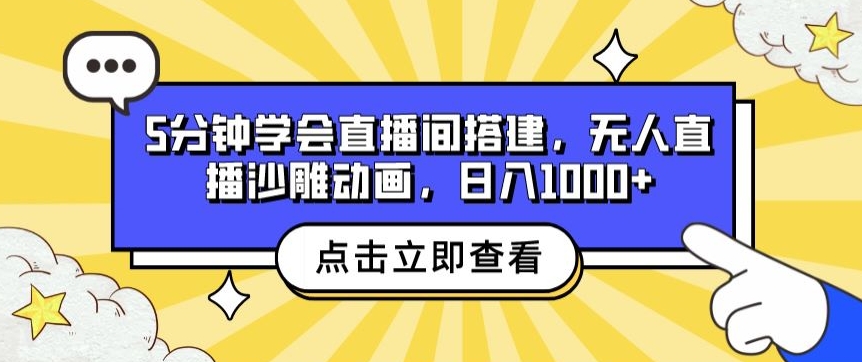 5分钟学会直播间搭建,无人直播沙雕动画,日入1k+-冒泡网