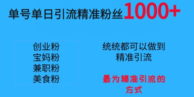 单号单日引流精准粉丝1000+,最为精准引流的方式-冒泡网