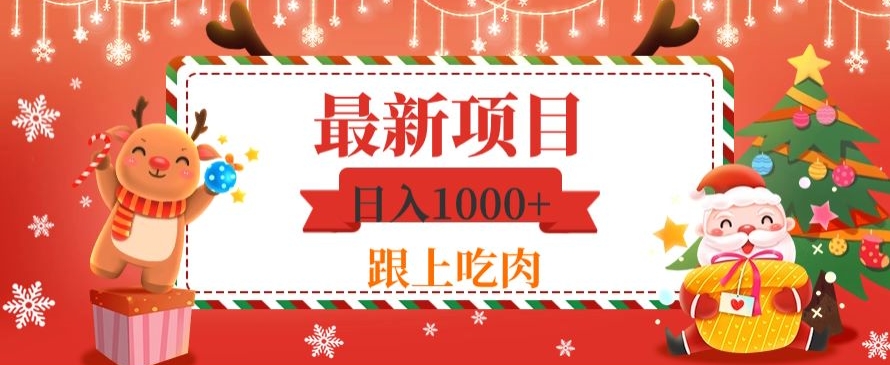 日入1000+，最新项目，0基础可操作-冒泡网