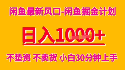 闲鱼最新风口-闲鱼掘金计划，日入多张，不垫资不卖货，小白30分钟上手-冒泡网