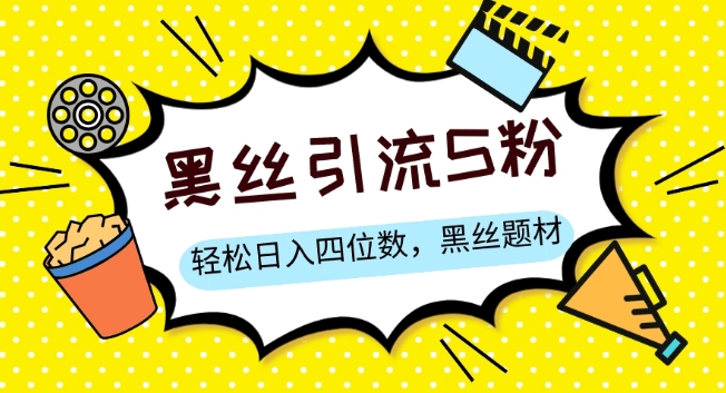 S粉变现，轻松日入四位数，黑丝题材+情感话术【揭秘】-冒泡网