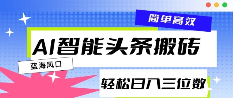 AI智能头条搬砖,一键自动生成爆款文章,日入三位数,轻松稳定-冒泡网