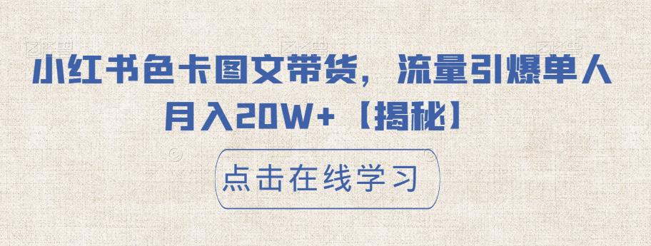 小红书色卡图文带货，流量引爆单人月入20W+【揭秘】-冒泡网