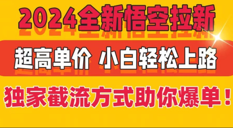 全新悟空拉新，超高单价，独家截流方式助你爆单，小白轻松上手-冒泡网