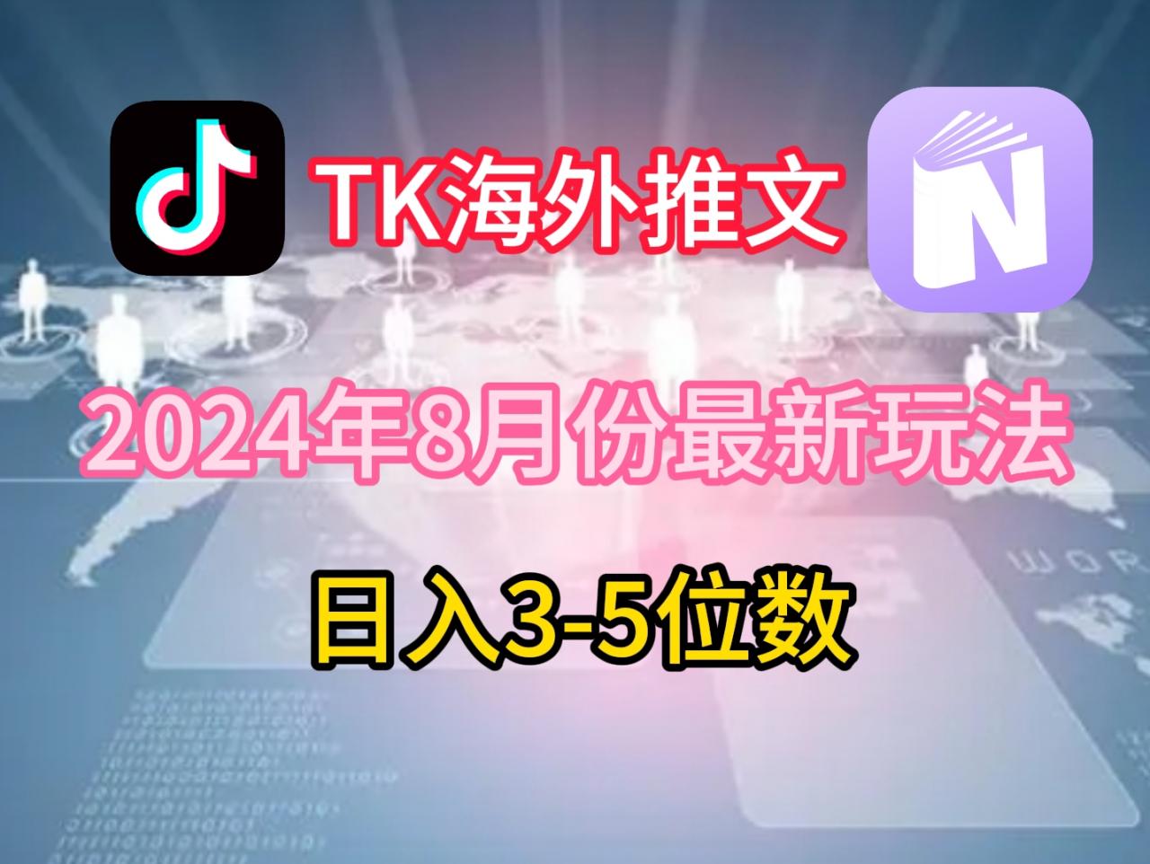 TikTok海外推文8月最新玩法，单日3-5位数，赚老美的钱【揭秘】-冒泡网