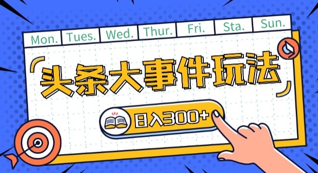 头条最新大事件玩法头条首发,可矩阵操作,单号日入一两张【揭秘】-冒泡网