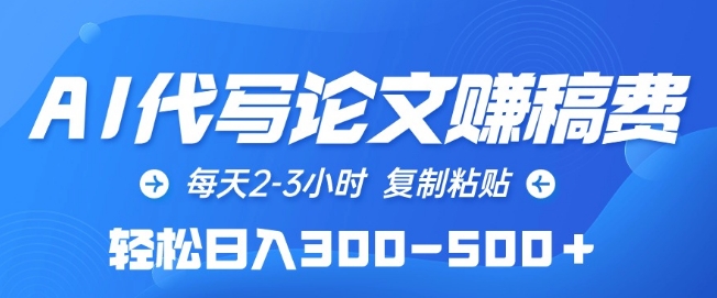 AI代写论文赚稿费，每天2-3小时，复制粘贴，轻松日入300-500+【揭秘】-冒泡网