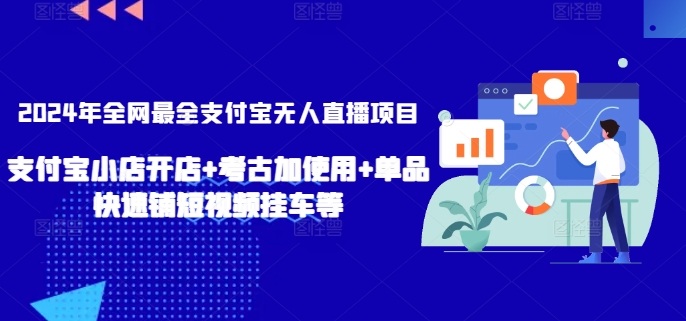 年全网最全支付宝无人直播项目,支付宝小店开店+考古加使用+单品快速铺短视频挂车等【揭秘】-冒泡网