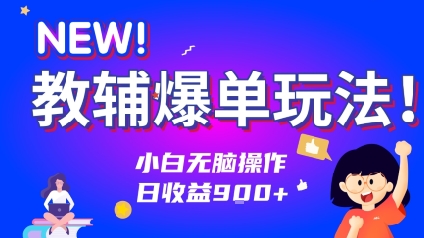 教辅爆单玩法!小白无脑操作,日收益9张-冒泡网