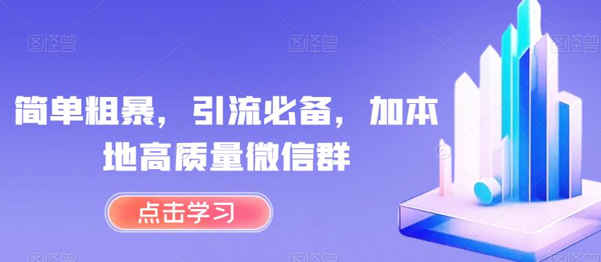 简单粗暴,引流必备,加本地高质量微信群【揭秘】-冒泡网
