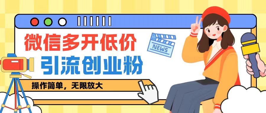 咸鱼卖低价微信多开加引流创业粉玩法，操作简单，无限放大-冒泡网