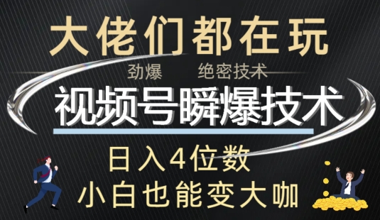 视频号瞬爆技术+直播玩法解析-冒泡网