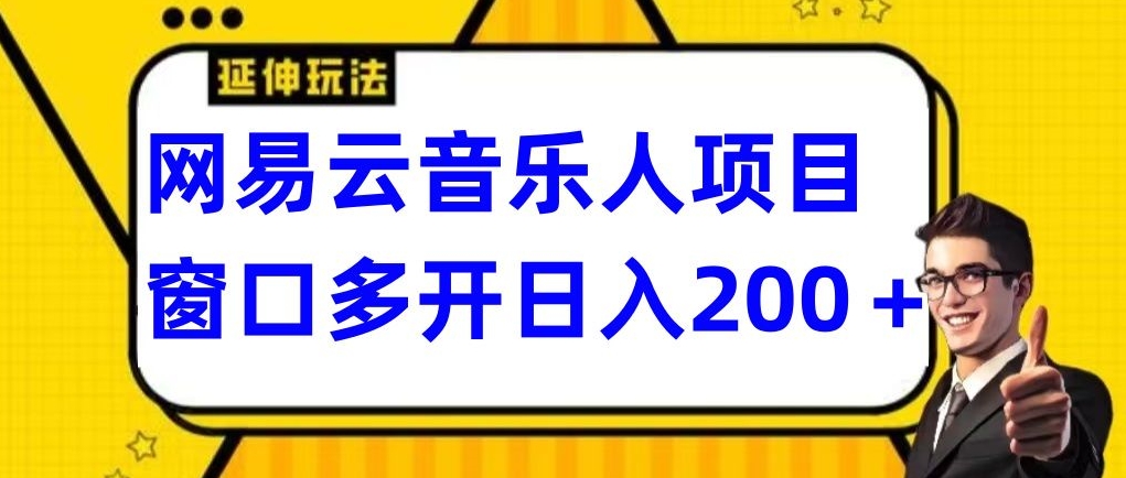 拆解网易云音乐人项目,窗口多开日入200+-冒泡网
