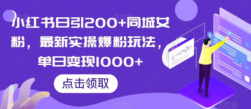 小红书日引200+同城女粉，最新实操爆粉玩法，单日变现1000+【揭秘】-冒泡网