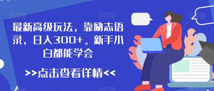 最新高级玩法，靠励志语录，日入300+，新手小白都能学会【揭秘】-冒泡网