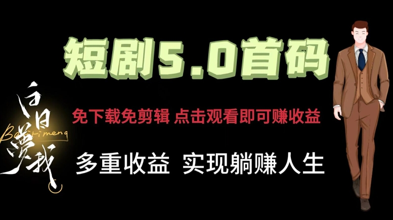 短剧5.0首码，免下载免剪辑，点击观看即可赚钱，多重收益方式，实现躺赚人生-冒泡网