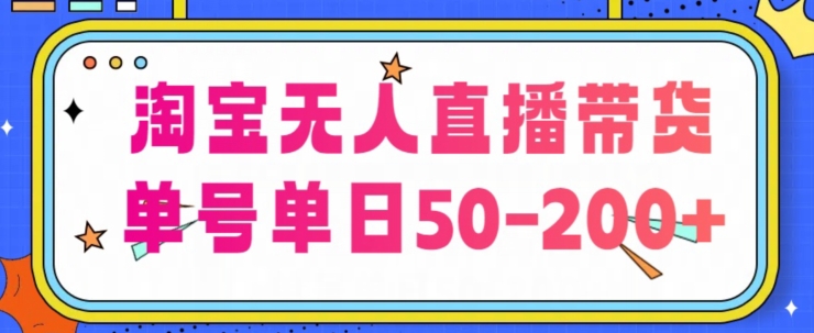 淘宝无人直播带货【不违规不断播】，每日稳定出单，每日收益50-200+，可矩阵批量操作-冒泡网