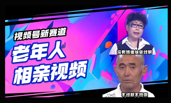 视频号新赛道，利用老年人相亲视频，撸分成收益，轻松月入过万，操作简单，适合宝妈，上班族-冒泡网