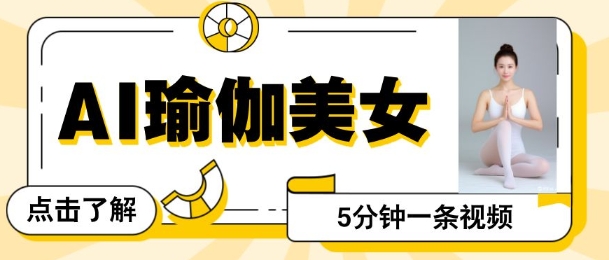 AI美女视频，最新的流量密码，5分钟一条视频，变现多张-冒泡网