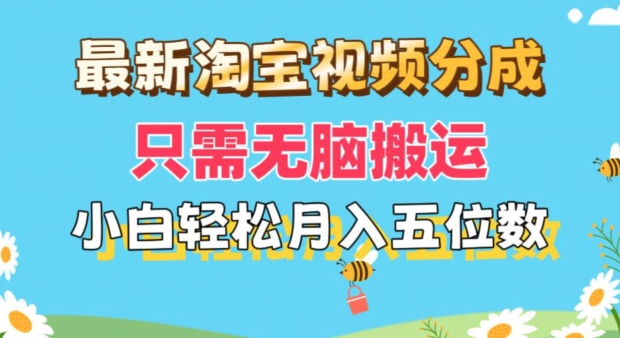 最新淘宝视频分成，只需无脑搬运，小白也能轻松月入五位数，可矩阵批量操作-冒泡网