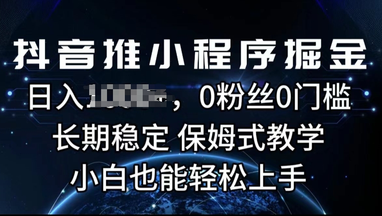 抖音推小程序掘金，0粉丝0门槛，长期稳定，保姆式教学，小白也能轻松上手-冒泡网