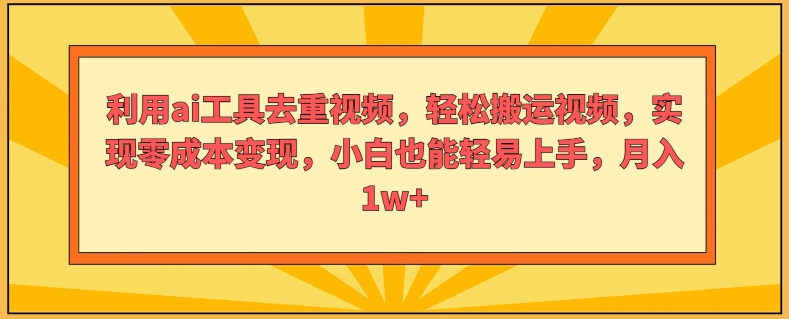 利用ai工具去重视频,轻松搬运视频,实现零成本变现,小白也能轻易上手-冒泡网