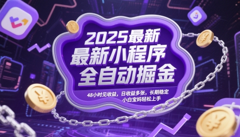 2025最新小程序全自动掘金，48小时见收益，日收益多张，长期稳定，小白宝妈轻松上手【揭秘】-冒泡网