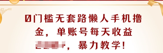 0门槛无套路懒人手机撸金,单账号每天收益一两张-冒泡网