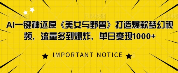 AI一键神还原《美女与野兽》，打造爆款梦幻视频，流量多到爆炸-冒泡网