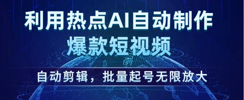 利用热点AI自动制作爆款短视频,自动剪辑,批量起号无限放大【揭秘】-冒泡网