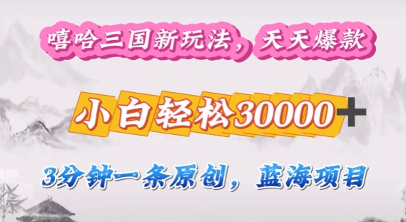 嘻哈三国分成计划，3分钟原创即爆火，收益 4k条条爆款，多种变现方式-冒泡网