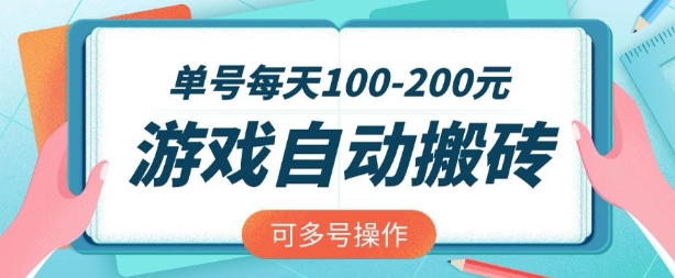 游戏全自动搬砖,单号每天2张,可矩阵多号操作【揭秘】-冒泡网