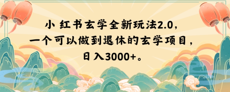 小红书玄学全新玩法2.0,一个可以做到退休的玄学项目,日入3000+【揭秘】-冒泡网