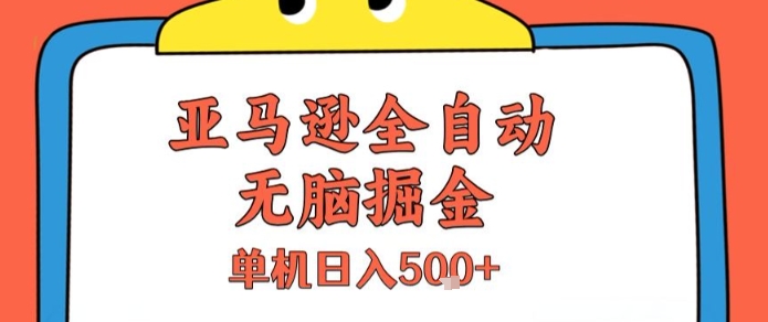 亚马逊全自动无脑掘金,无需人工,单机日入5张+【揭秘】-冒泡网