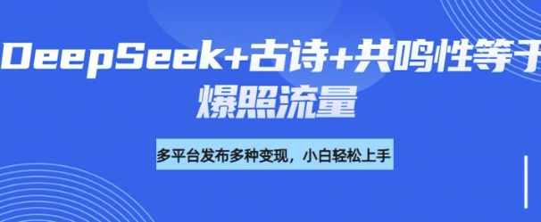 诗词进阶玩法,用DeepSeek写诗词来讲解现代社会主题,条条作品都是爆款,涨粉变现带货两不误-冒泡网