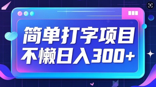 简单打字项目，不懒日入3张，小白可做-冒泡网