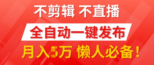我出视频你来发，不剪辑，不直播，全自动一键代发，个位数播放都有收益，懒人必备!-冒泡网