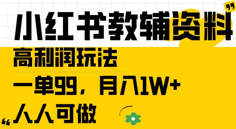 小红书教辅资料高利润玩法，一单99.月入1W+，人人可做【揭秘】-冒泡网
