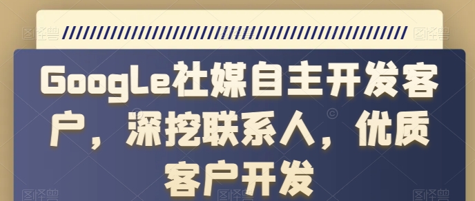 Google社媒自主开发客户,深挖联系人,优质客户开发-冒泡网