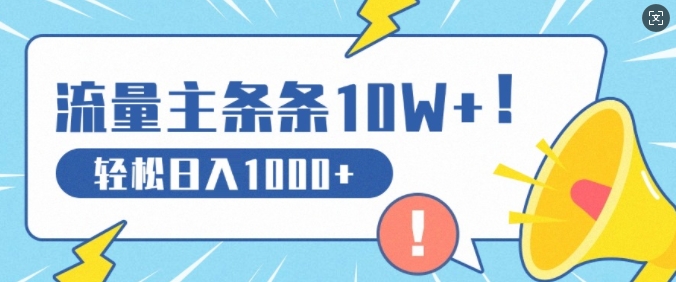 流量主做这个赛道，条条10W+阅读，轻松日入1k-冒泡网