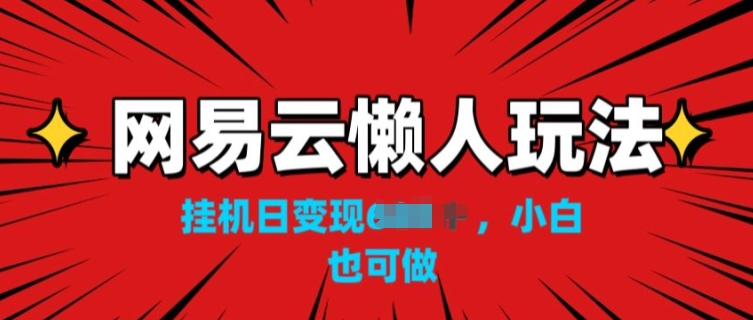 网易云懒人玩法,挂JI变现,小白也能做-冒泡网